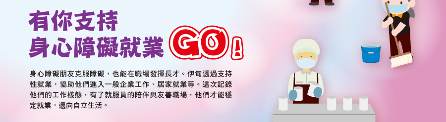 有你支持  身心障礙就業GO！
身心障礙朋友克服障礙，也能在職場發揮長才。伊甸透過支持性就業，協助他們進入一般企業工作、居家就業等。這次紀錄他們的工作樣態，有了就服員的陪伴與友善職場，他們才能穩定就業，邁向自立生活。