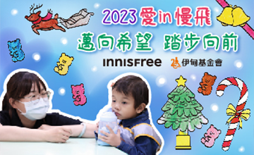 伊甸攜手INNISFREE 邀您助慢飛邁步向前