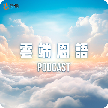 雲端恩宇Podcast