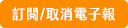 訂閱/取消電子報