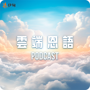 【雲端恩語第48集】人生，是不斷地遇見與轉變---施文遠博士與尹可名牧師的生命對照