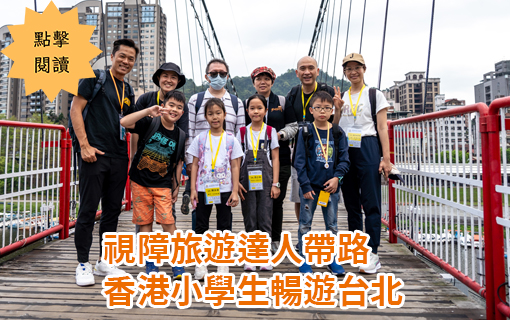 視障旅遊達人帶路 香港小學生暢遊台北