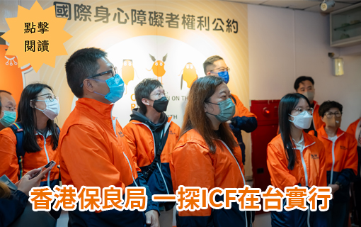 香港保良局　一探ICF在台實行