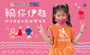 翰你伊起 捐款助慢飛快樂成長