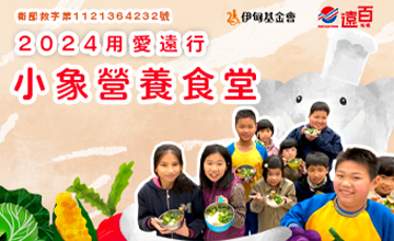 小象營養食堂 讓孩子吃飽不挨餓