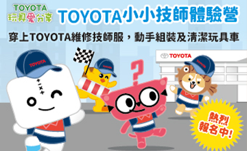 TOYOTA小小技師體驗活動開放報名