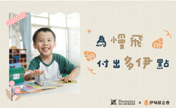 為慢飛 付出多伊點