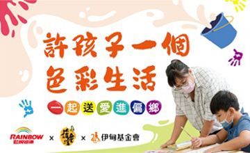 虹牌油漆 許孩子一個色彩生活