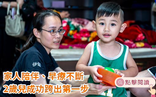 家人陪伴、早療不斷 2歲兒成功跨出第一步