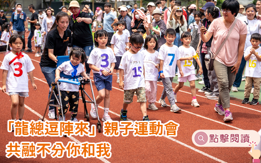 「龍總逗陣來」親子運動會 共融不分你和我