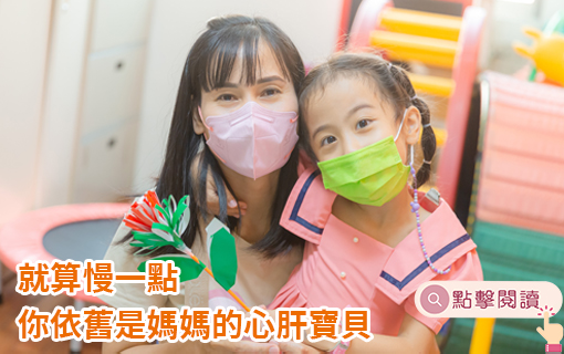 就算慢一點 你依舊是媽媽的心肝寶貝