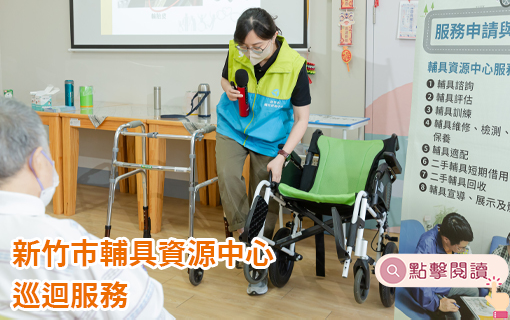 新竹市輔具資源中心巡迴服務