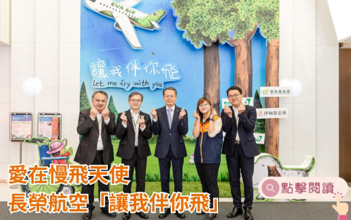 愛在慢飛天使 長榮航空「讓我伴你飛」