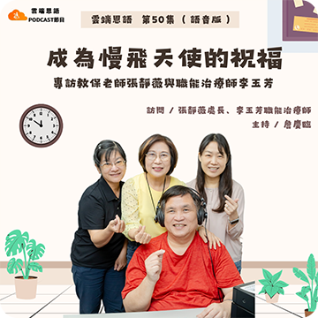 樂在學習，微笑早療  雲端恩語第50集（文字版）