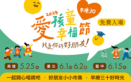愛孩童幸福節 嗨翻北中南