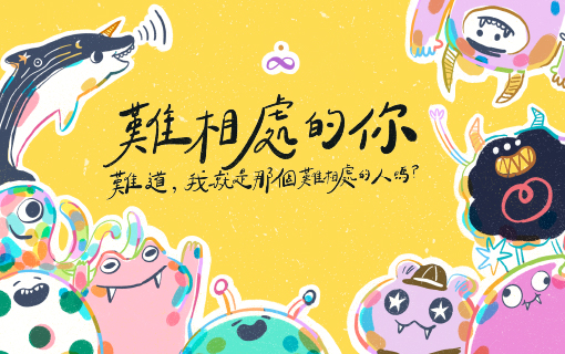 可愛爆表線上心理測驗《難相處的你》