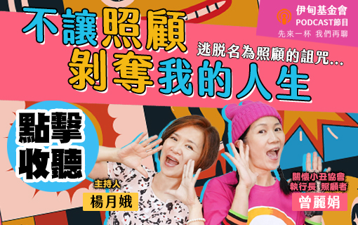 逃脫名為照顧的詛咒！不讓它剝奪我人生