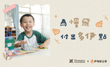 為慢飛 付出多伊點