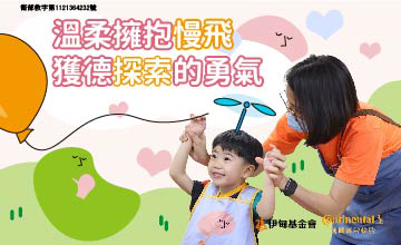 溫柔擁抱慢飛 獲德探索的勇氣