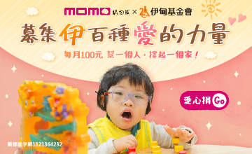 momo愛心百元捐 守護弱勢向前行