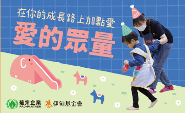 支持愛的眾量 為慢飛天使加點愛