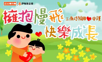 與三商巧福一起用愛守護慢飛