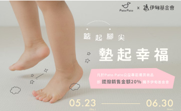 Pato Pato 為慢飛天使墊起幸福