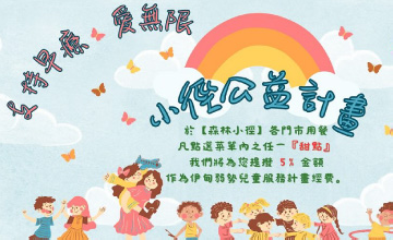 森林小徑公益計畫 愛無限