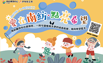 愛在南紡 點亮希望