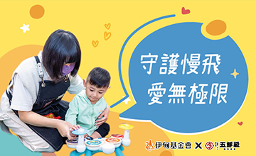 五鮮級守護慢飛 讓愛無極限