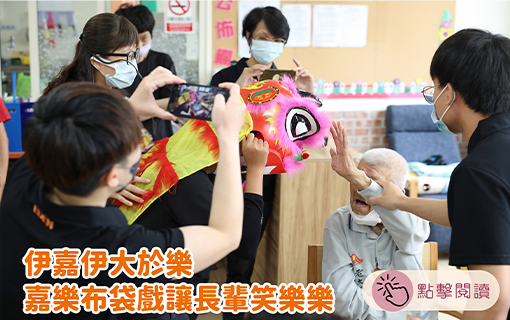 伊嘉伊大於樂　嘉樂布袋戲讓長輩笑呵呵