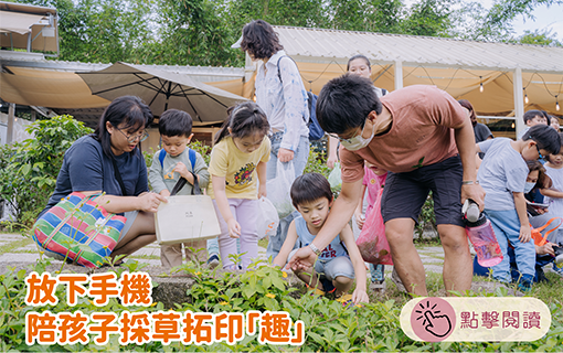 放下手機　陪孩子採草拓印「趣」