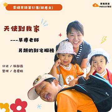 【雲端恩語第51集(回應文)】天使到我家---早療老師另類的到宅服務