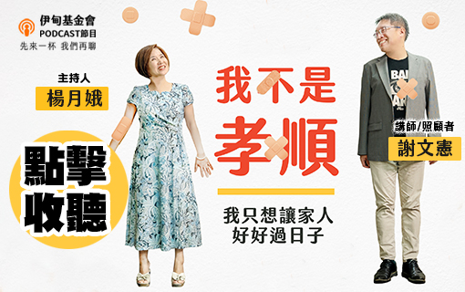 我不是孝順！我只想讓家人好好過日子！