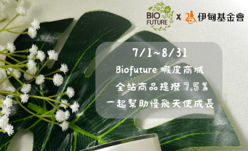 Biofuture 幫助慢飛天使快樂成長