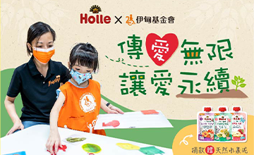 傳愛無限　讓愛永續