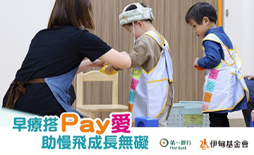伊甸早療搭pay愛 助慢飛學習無礙