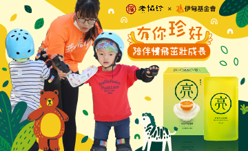《有你珍好》邀您一起暖助遲緩兒