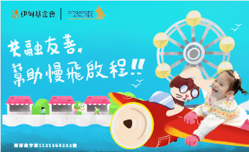 捐款助慢飛啟程 贈新航限量好禮
