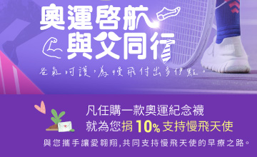 sNug給足呵護奧運紀念襪提撥捐