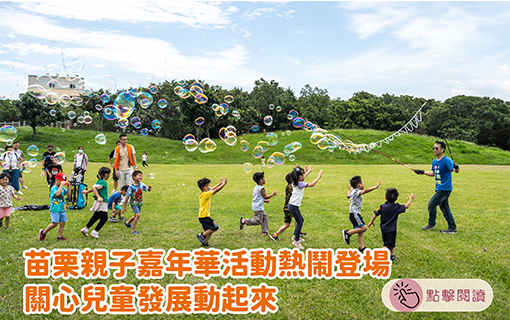 苗栗親子嘉年華活動熱鬧登場 關心兒童發展動起來