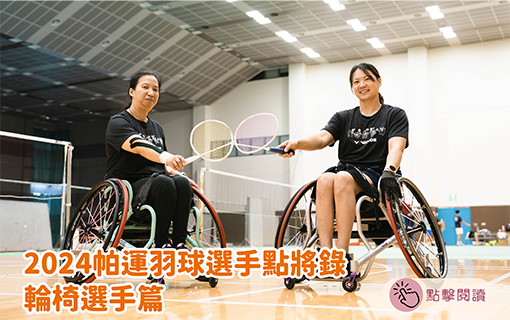 2024帕運羽球選手點將錄—輪椅選手篇