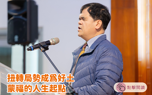 扭轉局勢成為好土 蒙福的人生起點