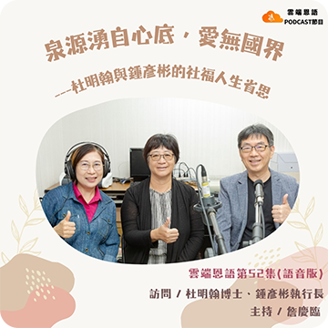 【雲端恩語第52集(語音版)】泉源湧自心底，愛無國界---杜明翰與鍾彥彬的社福人生省思