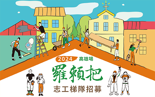 羅賴把志工高雄場　水電基礎班開課囉
