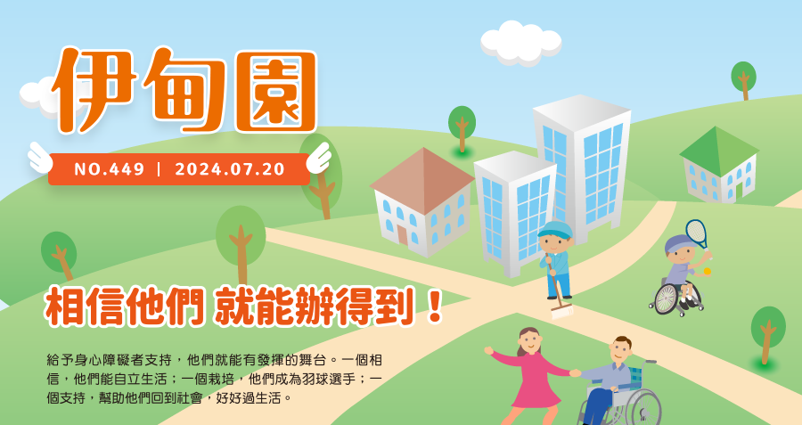 相信他們 就能辦得到！ 給予身心障礙者支持，他們就能有發揮的舞台。一個相信，他們能自立生活；一個栽培，他們成為羽球選手；一個支持，幫助他們回到社會，好好過生活。