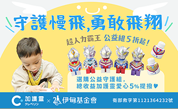 與超人力霸王一起守護慢飛！