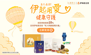 伊甸攜手薑黃王 一起守護長者！
