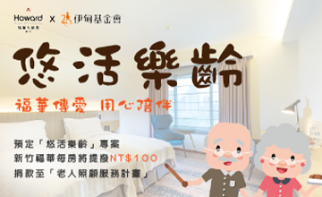新竹福華樂齡住房優惠到年底！