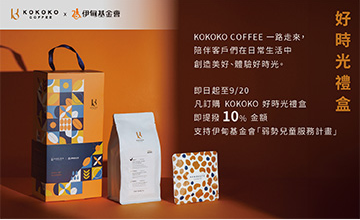 KOKOKO COFFEE攜手伊甸 暖助慢飛天使
